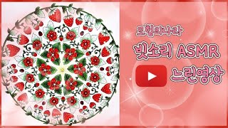 🍓모험의나라 컬러링북 [ 빗소리 ASMR ]___2배속 수면영상