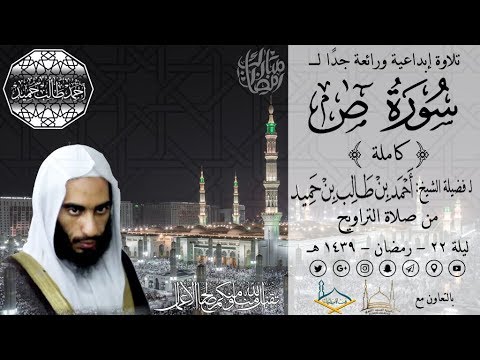تلاوة إبداعية ورائعة جد ا لـ سورة ص كاملة للشيخ أحمد بن طالب بن حميد من تراويح ليلة 22 9 39 هـ