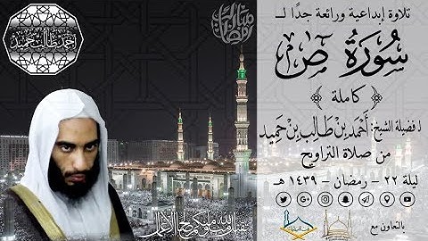 تلاوة إبداعية ورائعة جدًا لـ سورة ص { كاملة} للشيخ أحمد بن طالب بن حميد | من تراويح ليلة 22-9-39 هـ