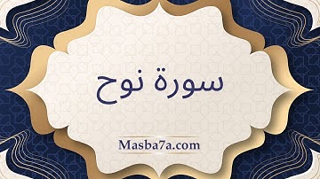 سورة نوح مكتوبة كاملة - الشيخ احمد النفيس
