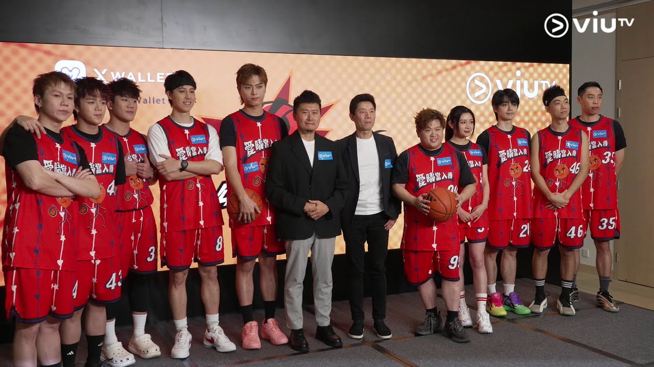 【快入嚟睇吓一班隊員幾開心🤣《公司逼我打籃球》記者會LIVE🏀】