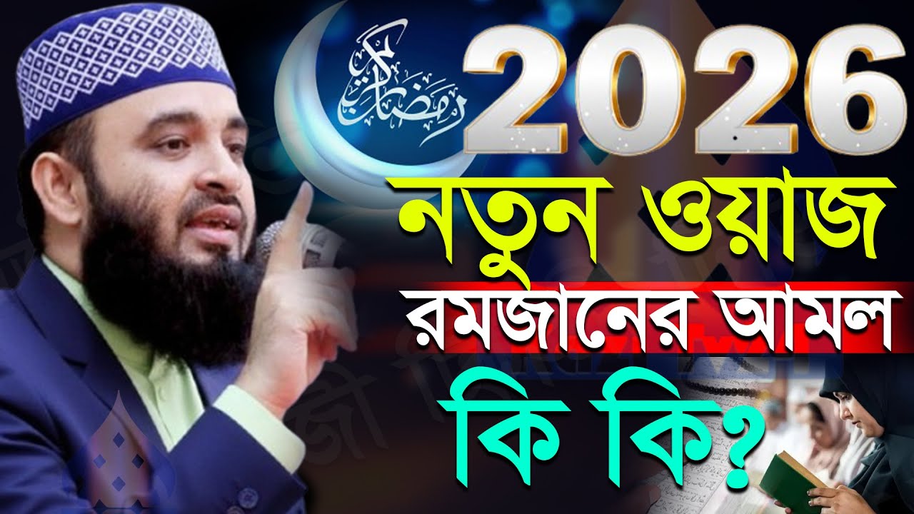 ✅🔴রমজানের নতুন ওয়াজ 2026 রমজানের আমল কি কি? মিজানুর রহমান আজহারী, Mizanur rahman Azhari new waz 2026