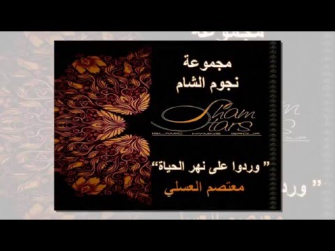 وردوا على نهر الحياة معتصم العسلي نجوم الشام 
