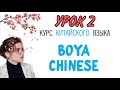 КИТАЙСКИЙ ЯЗЫК ДЛЯ ВСЕХ. Урок 2. Учебник BOYA CHINESE.