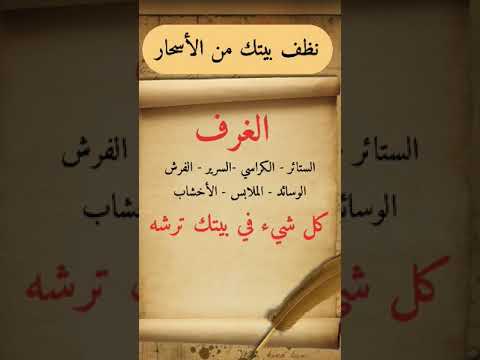 شرح تصويري ومبسط جدا لتنظيف بيتك من الأسحار واستخراجها والتخلص منها بإذن الله الغريب الموصلي