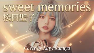 Sweet memories - 松田聖子 Cover by Xinyi Kamiya