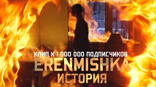 ПРИМЬЕРА КЛИПА ERENMISHKA - ИСТОРИЯ / ТРЕК НА 1 000 000 ПОДПИСЧИКОВ
