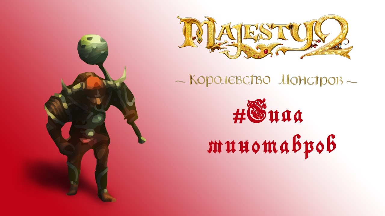 Majesty 2 прохождение. Маджести 2 королевство монстров. Ярлык Majesty 2. Королевство чудищ прохождение. Majesty золото Импра карта.