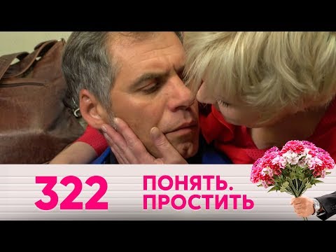 Понять. Простить | Выпуск 322