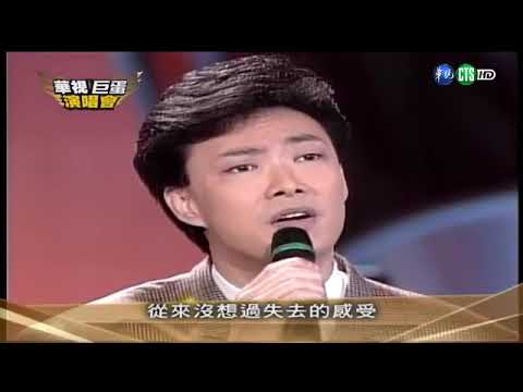 停不了的爱 费玉清 叶瑷𤦫