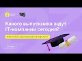 Какого выпускника ждут IT-компании сегодня?