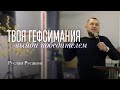 Твоя Гефсимания│                                                                      Руслан Русаков