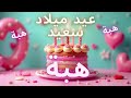 أغنية عيد ميلاد سعيد هبة Happy Birthday Song HIBA 