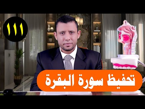 تثبيت وتحفيظ سورة البقرة حلقة التلقين الآيات 262 264 حلقة رقم 111 