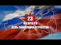 23 февраля, День защитника Отечества!!! - Футаж - HD