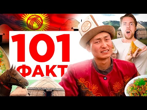 101 ФАКТ о Кыргызстане 🇰🇬