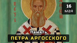 16 мая Память Петра Аргосского чудотворца (922)