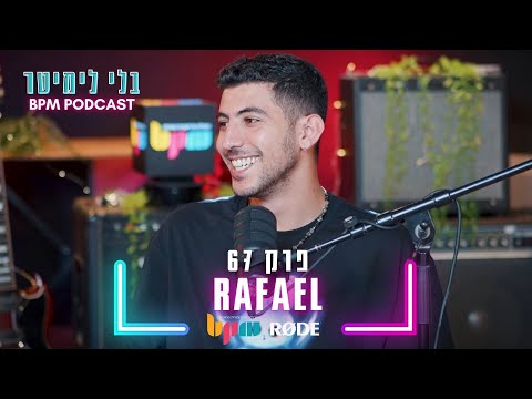 רפאל - ממעוף החלום - בלי לימיטר - פרק 67