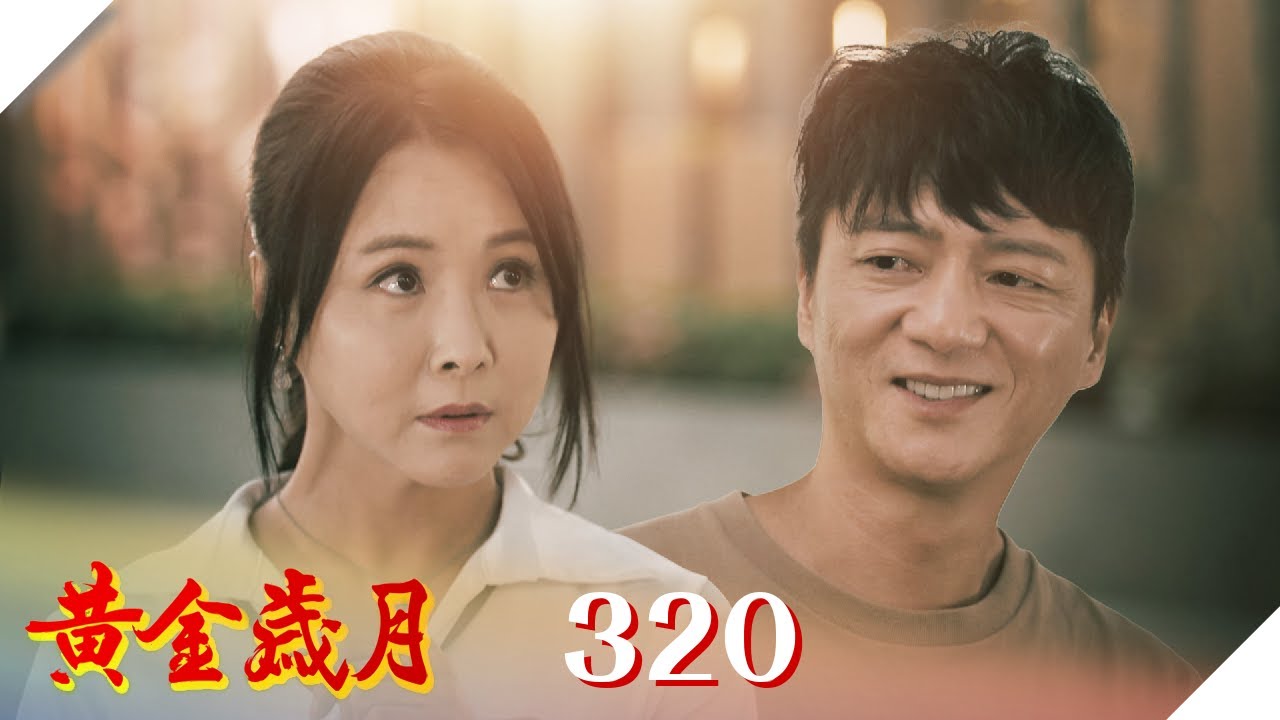 黃金歲月 EP320 心跳加速一百八｜Golden Years