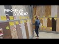 Ремонтный VLOG#2 // Снимаю обои, замеры квартиры, смотрим плитку и ламинат