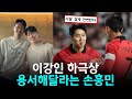 이강인 하극상 용서해 달라는 손흥민