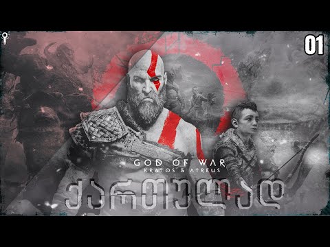 GOD OF WAR ქართულად (2018) PC/4K - Let's Play სერიები | 01 ეპიზოდი | ლ. კროფტი შარვალში