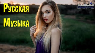 Музыка 2023 Новинки 📀 Новые Русские Песни 2023 😎 Новинки Музыки 2023 🎧 Русская Музыка 2023