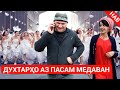 АРУСО АЗ ҚАФОИ МУГАМБО МЕДАВАН МАЗҲАКАИ НАВ 2020