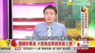 油價重返榮耀　大宗物資起死回生？《５７金錢爆》2016.0308