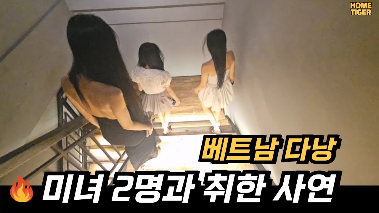 베트남 미녀 2명과 취하게 된 사연 (베트남 다낭 보스바)