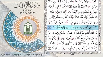 سورة الكهف براوية ورش..... للقارئ حمزة هيصام حفضه الله
