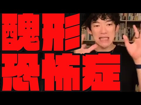 【醜形恐怖症は治るのか】人生で最もメンタルが不安定な時期　[メンタリストDaiGo切り抜き]