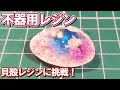 不器用レジン　貝殻レジンに挑戦！