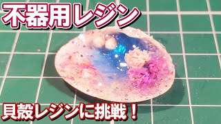 不器用レジン　貝殻レジンに挑戦！