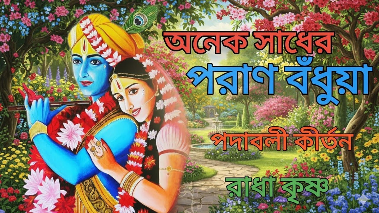 অনেক সাধের পরাণ বঁধুয়া | বাংলা কীর্তনের | ভক্তিমূলক সংগীত | সাধু চরণ দাসের গাওয়া সুমধুর কীর্তন।