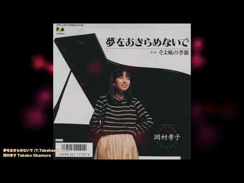 岡村孝子 Takako Okamura - 夢をあきらめないで (Y.Takahashi Mix)