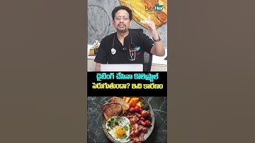 డైటింగ్ చేసినా కొలెస్ట్రాల్ పెరుగుతుందా? Cholesterol increase despite dieting may be because of this
