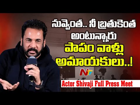ఎవరు బట్టలు ఎలా వేసుకుంటే నాకేంటమ్మ.? l Actor Shivaji Full Press Meet l NTV Telugu - NTVTELUGU