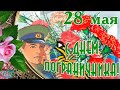 28 мая День пограничника Бывших погранцов не бывает Лучшее поздравление пограничникам Песня открытка