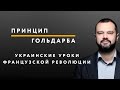 Украинские уроки Великой французской революции – ПРИНЦИП ГОЛЬДАРБА #47