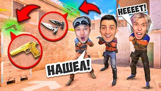 Найди Скин И Получи Его В Стандофф 2! Ft. Рик, Ерокс (Standoff 2)