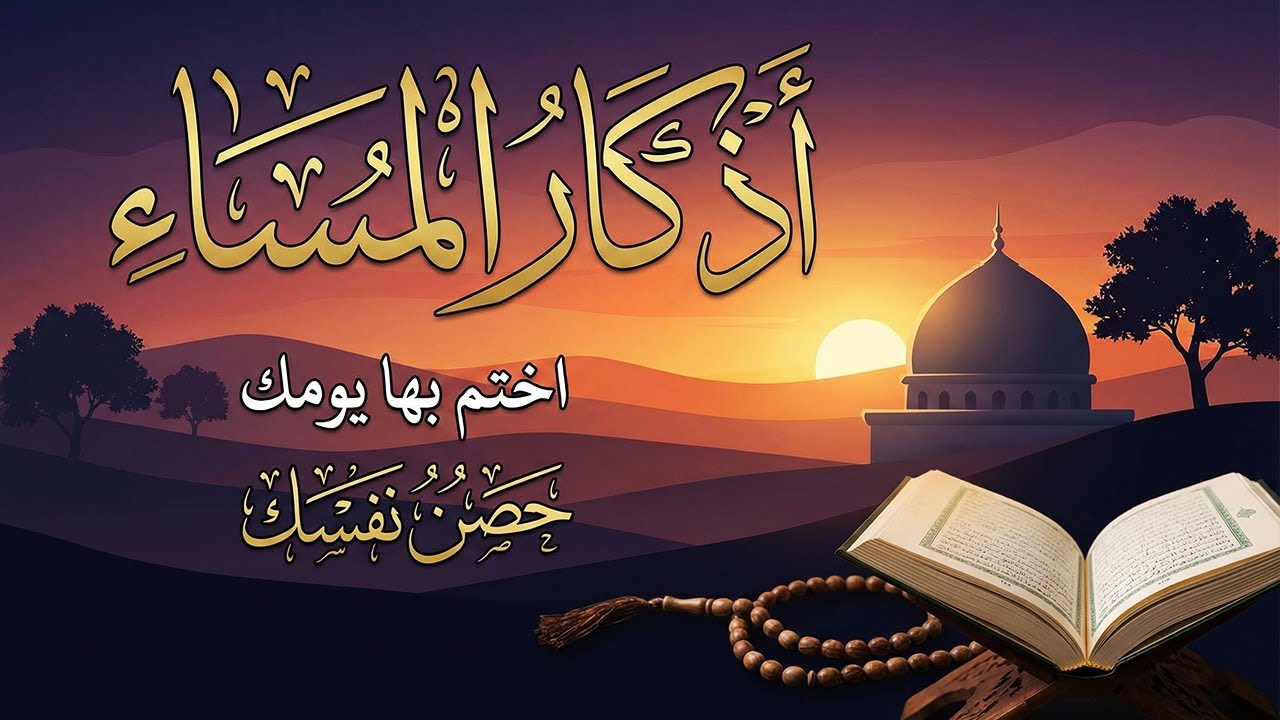 اذكار المساء | راحة وسكينة لقلبك - تحصن بيتك وأهلك | Dzikir Malam - Evening azkar By Alaa Aqel