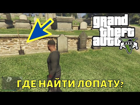 Где в GTA 5 найти лопату на карте?