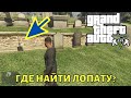 Где в GTA 5 найти лопату на карте?