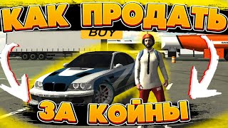 Как Продать Авто За Койны? Как Заработать Койны В Car Parking Multiplayer