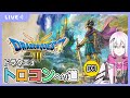 【ドラクエ3HD-2D版】トロコンへの道その9　ネタバレあり【生配信】