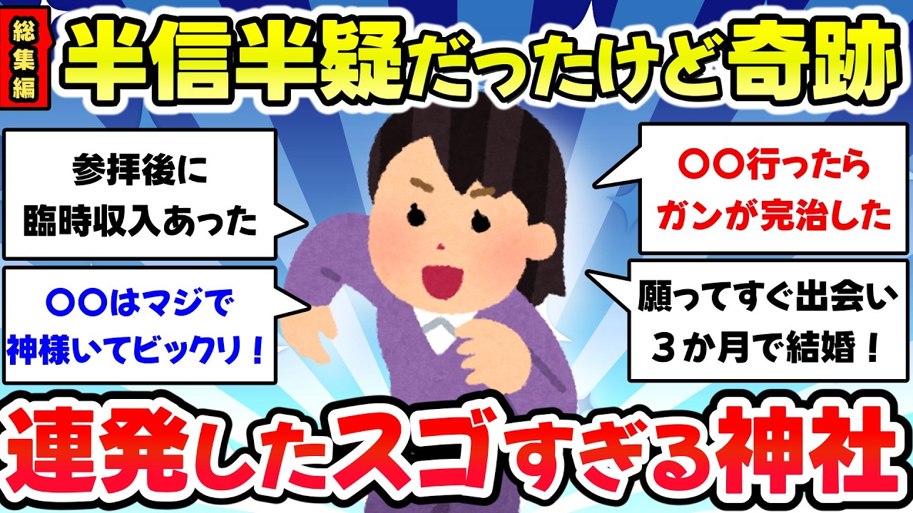 【総集編】嘘だろって思ったけどマジなんです。神社・パワースポットで起きた不思議な体験・ご利益体験【有益スレ・ガルちゃんまとめ】
