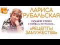 ЛУЧШИЕ СТИХИ ЛАРИСЫ РУБАЛЬСКОЙ о любви и и не только...