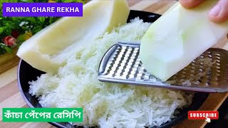 পেঁপের রেসিপি তো অনেক রকমের খেয়েছেন, কাঁচা পেঁপে গ্রেট করে এই নতুন রেসিপিটি করে দেখুন|| #papaya