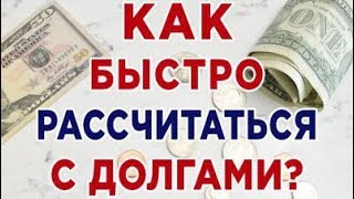 Лучший способ рассчитаться с долгами по Исламу